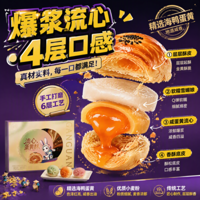 流心蛋黄酥